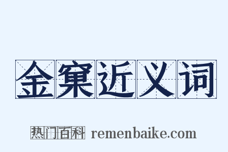 金窠近义词是什么意思的图片